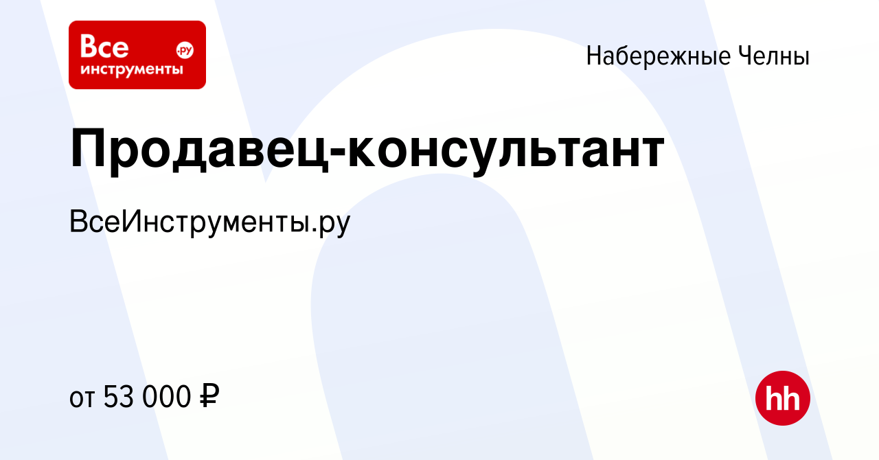 Вакансия Продавец-консультант в Набережных Челнах, работа в компании  ВсеИнструменты.ру (вакансия в архиве c 1 мая 2024)