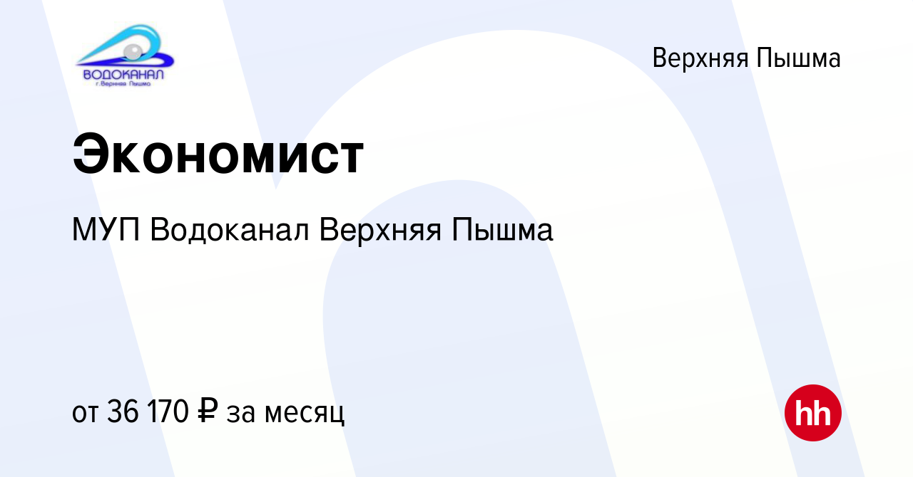 Вакансия Экономист в Верхней Пышме, работа в компании МУП Водоканал Верхняя  Пышма (вакансия в архиве c 1 мая 2024)