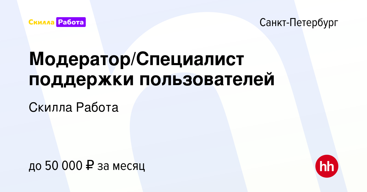 Вакансия Модератор/Специалист поддержки пользователей в Санкт-Петербурге,  работа в компании Skilla Работа (вакансия в архиве c 23 апреля 2024)