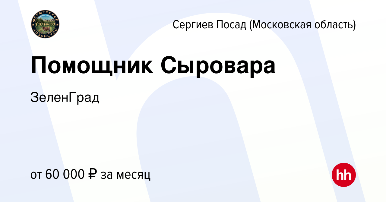 Вакансия Помощник Сыровара в Сергиев Посаде, работа в компании ЗеленГрад  (вакансия в архиве c 1 мая 2024)