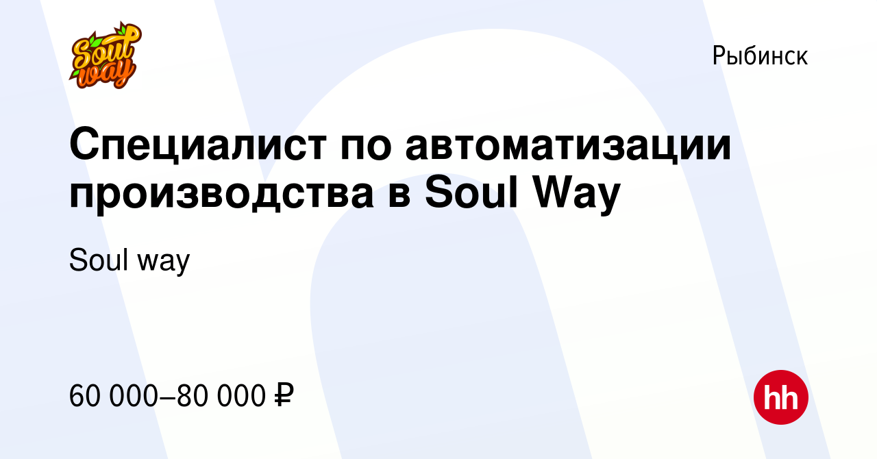 Вакансия Специалист по автоматизации производства в Soul Way в Рыбинске,  работа в компании Soul way (вакансия в архиве c 1 мая 2024)