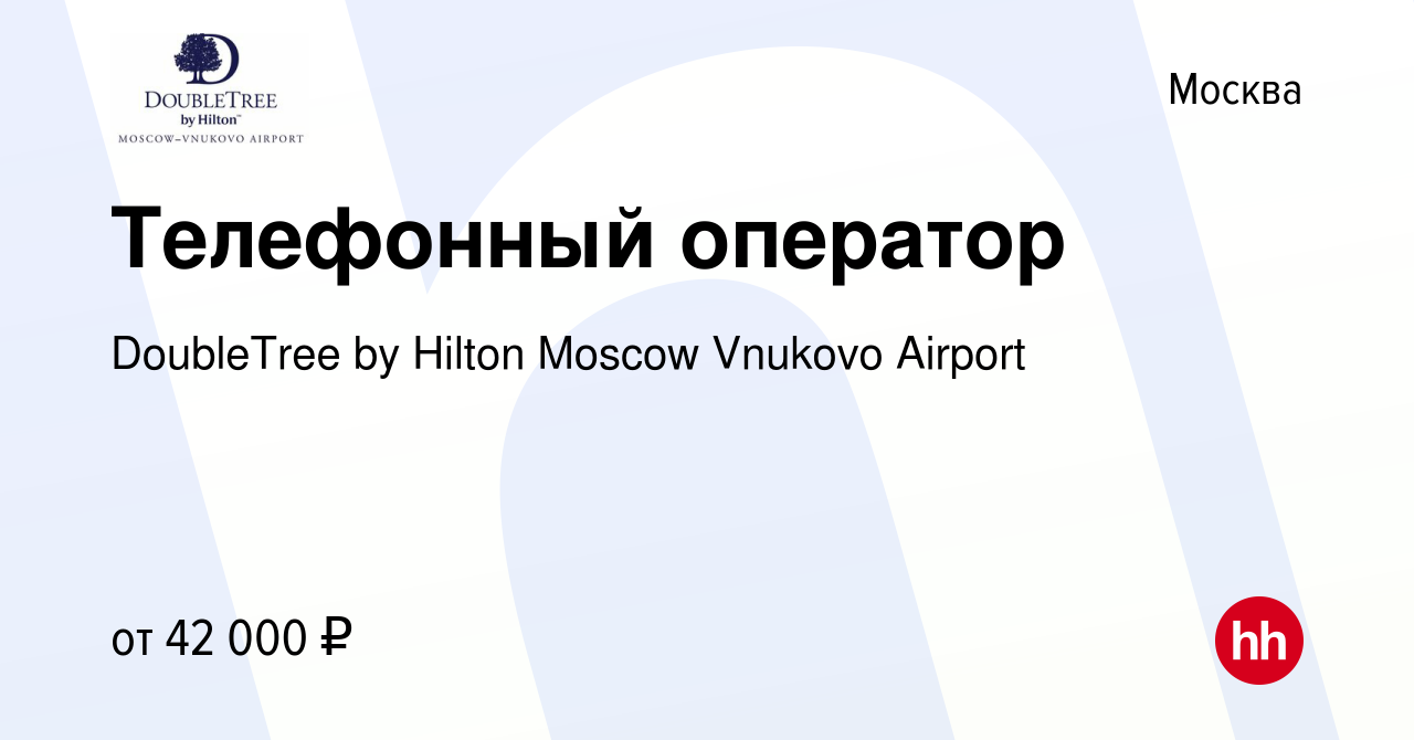 Вакансия Оператор на телефоне в Москве, работа в компании DoubleTree by  Hilton Moscow Vnukovo Airport