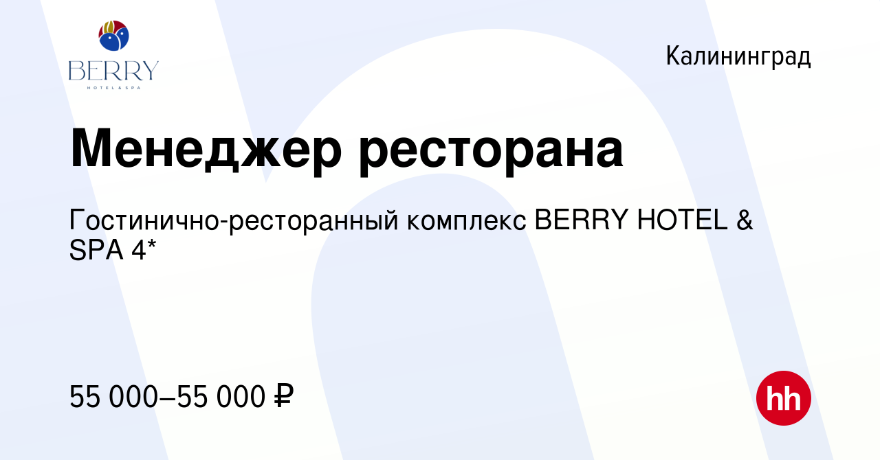 Вакансия Менеджер ресторана в Калининграде, работа в компании  Гостинично-ресторанный комплекс BERRY HOTEL & SPA 4* (вакансия в архиве c 1  мая 2024)