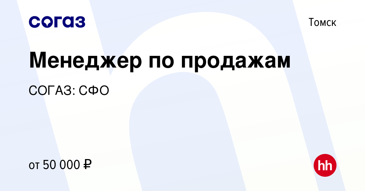 Вакансия Менеджер по продажам в Томске, работа в компании СОГАЗ: СФО