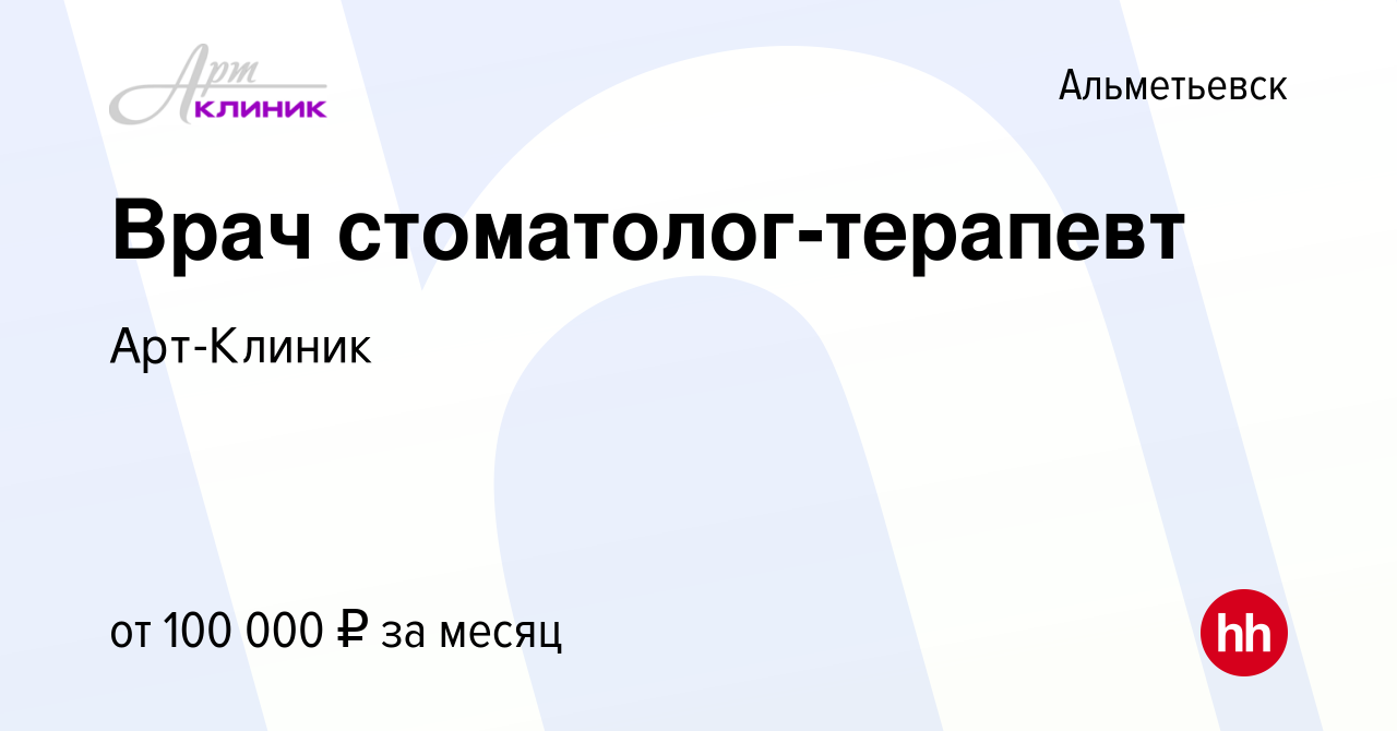 Вакансия Врач стоматолог-терапевт в Альметьевске, работа в компании Арт- Клиник (вакансия в архиве c 1 мая 2024)