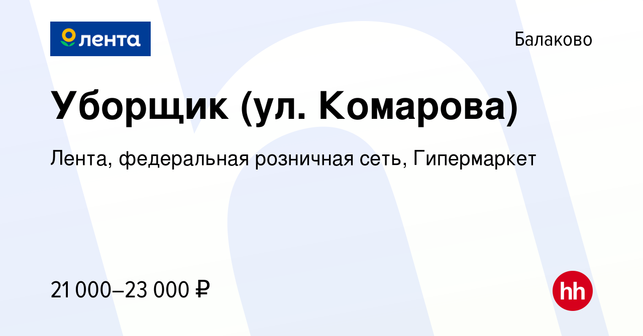 Вакансия Уборщик (ул. Комарова) в Балаково, работа в компании Лента,  федеральная розничная сеть, Гипермаркет