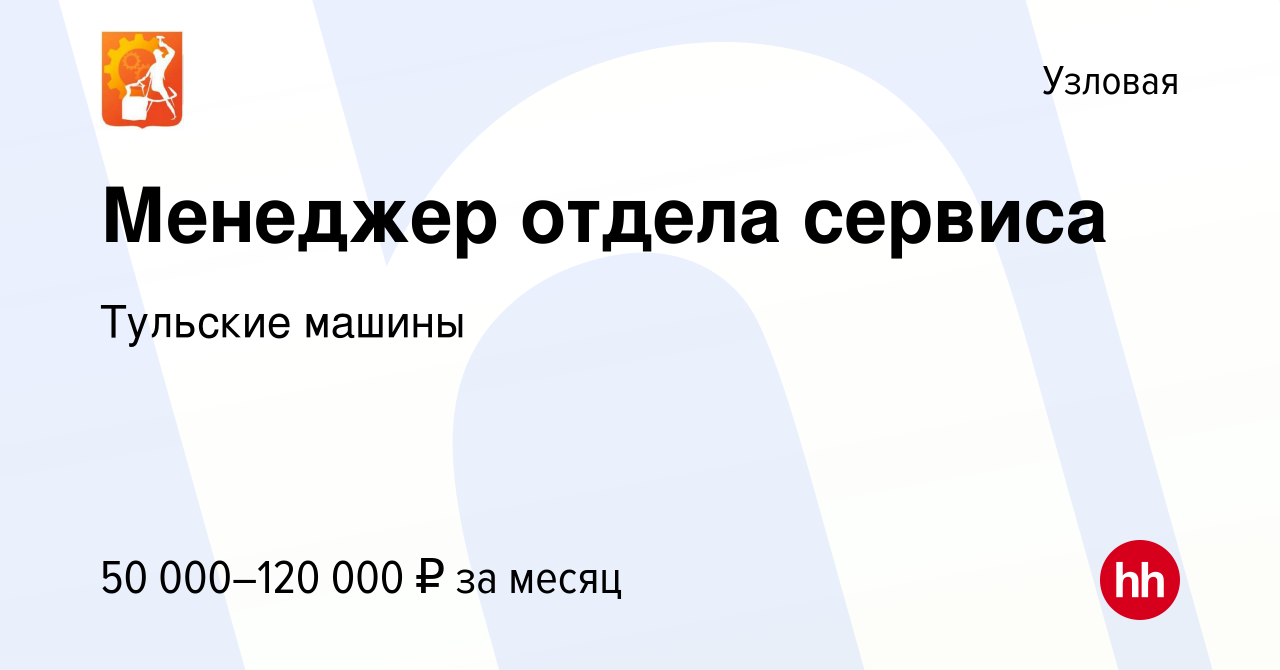 Вакансия Менеджер отдела сервиса в Узловой, работа в компании Тульские  машины (вакансия в архиве c 1 мая 2024)