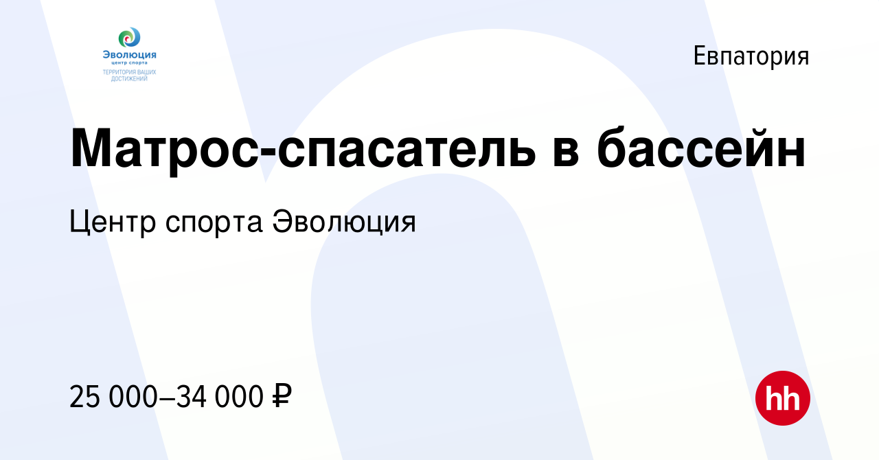 Вакансия Матрос-спасатель в бассейн в Евпатории, работа в компании Центр  спорта Эволюция (вакансия в архиве c 1 мая 2024)