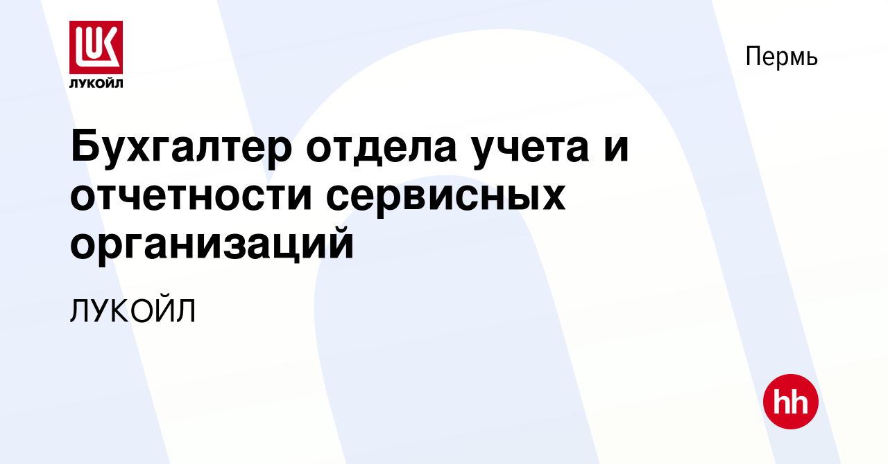 Вакансия Бухгалтер отдела учета и отчетности сервисных организаций в Перми,  работа в компании ЛУКОЙЛ