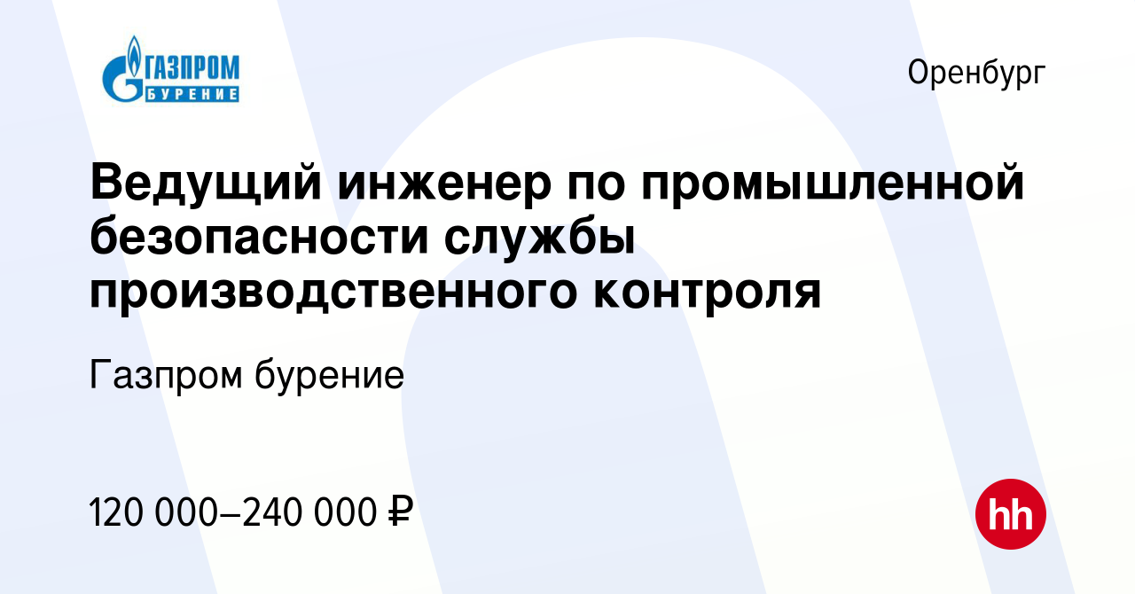 Вакансия Ведущий инженер по промышленной безопасности службы  производственного контроля в Оренбурге, работа в компании Газпром бурение  (вакансия в архиве c 1 мая 2024)