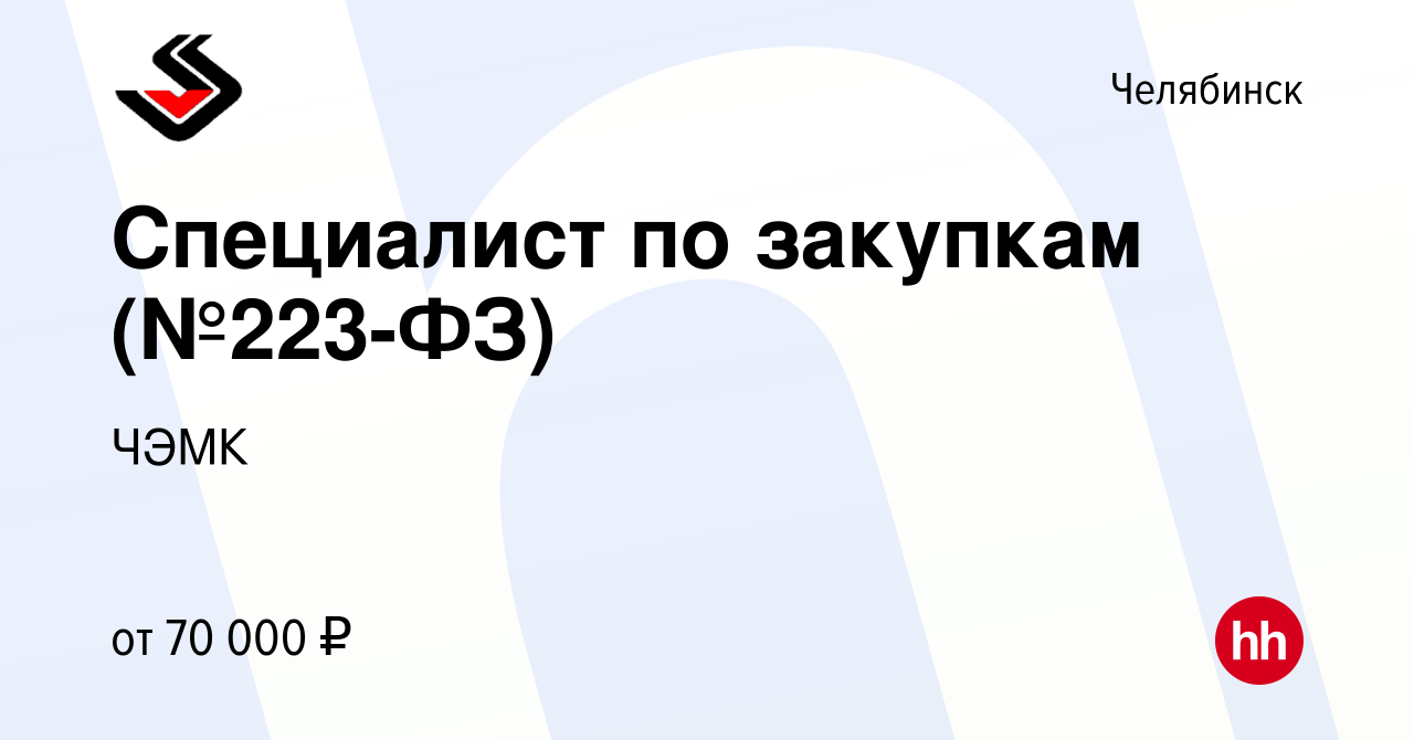 Вакансия Специалист по закупкам (№223-ФЗ) в Челябинске, работа в компании  ЧЭМК