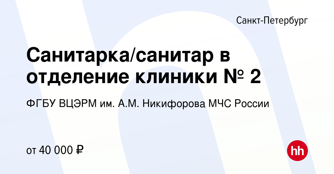 Вакансия Санитарка/санитар в отделение клиники № 2 в Санкт-Петербурге,  работа в компании ФГБУ ВЦЭРМ им. А.М. Никифорова МЧС России (вакансия в  архиве c 1 мая 2024)