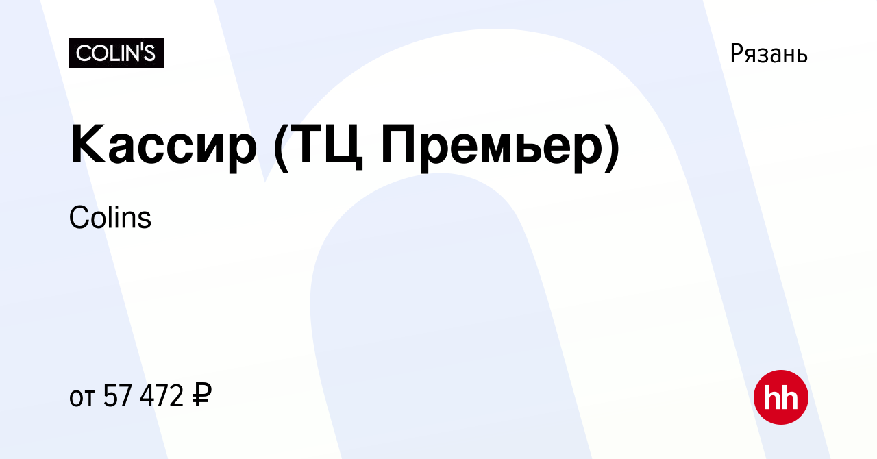 Вакансия Кассир (ТЦ Премьер) в Рязани, работа в компании Colins