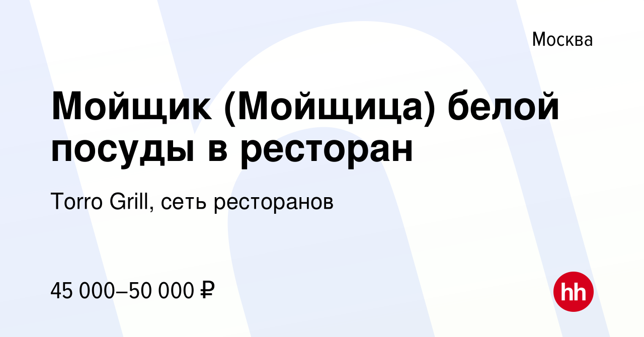 Вакансия Мойщик (Мойщица) белой посуды в ресторан в Москве, работа в  компании Torro Grill, сеть ресторанов (вакансия в архиве c 1 мая 2024)