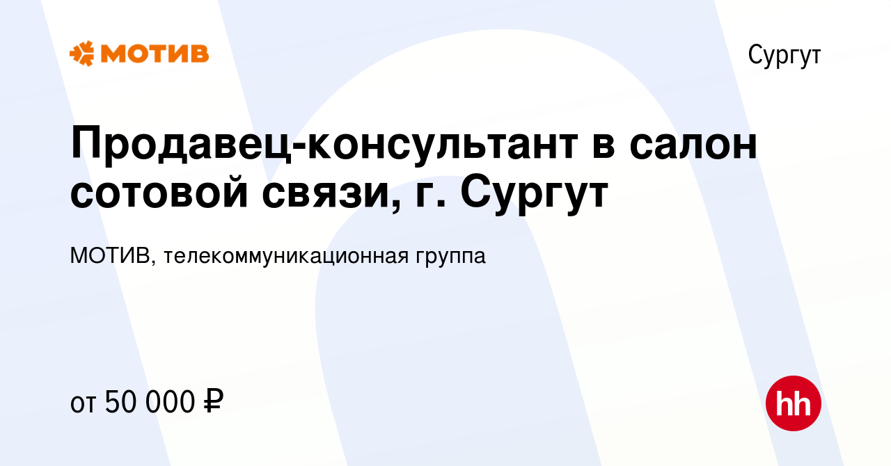 Вакансия Продавец-консультант в салон сотовой связи, г. Сургут в Сургуте,  работа в компании МОТИВ, телекоммуникационная группа