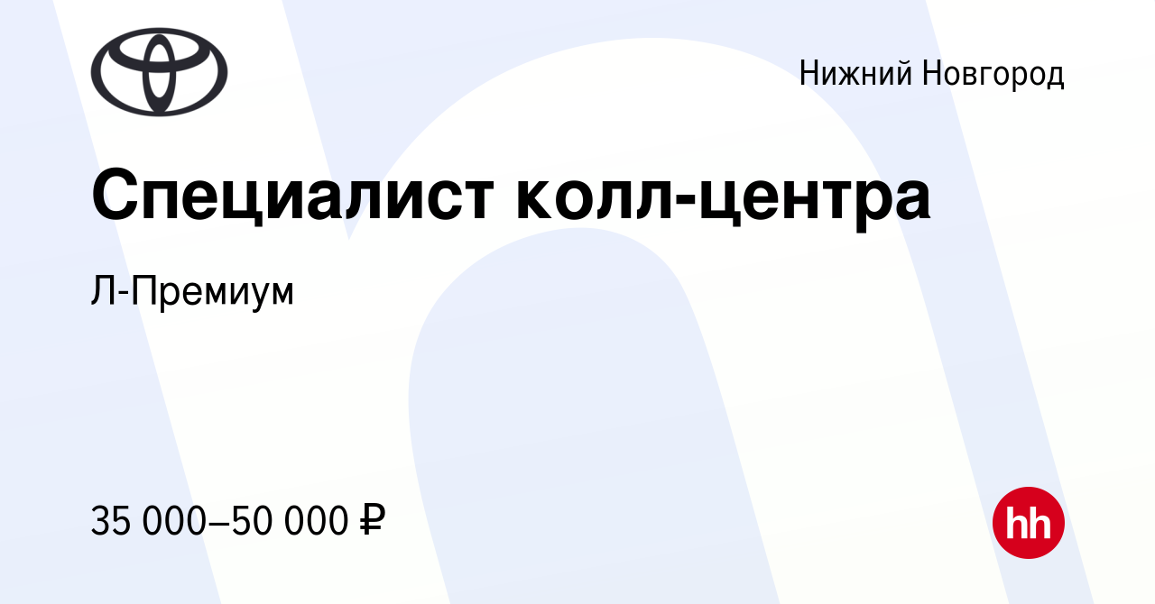 Вакансия Специалист колл-центра в Нижнем Новгороде, работа в компании  Л-Премиум