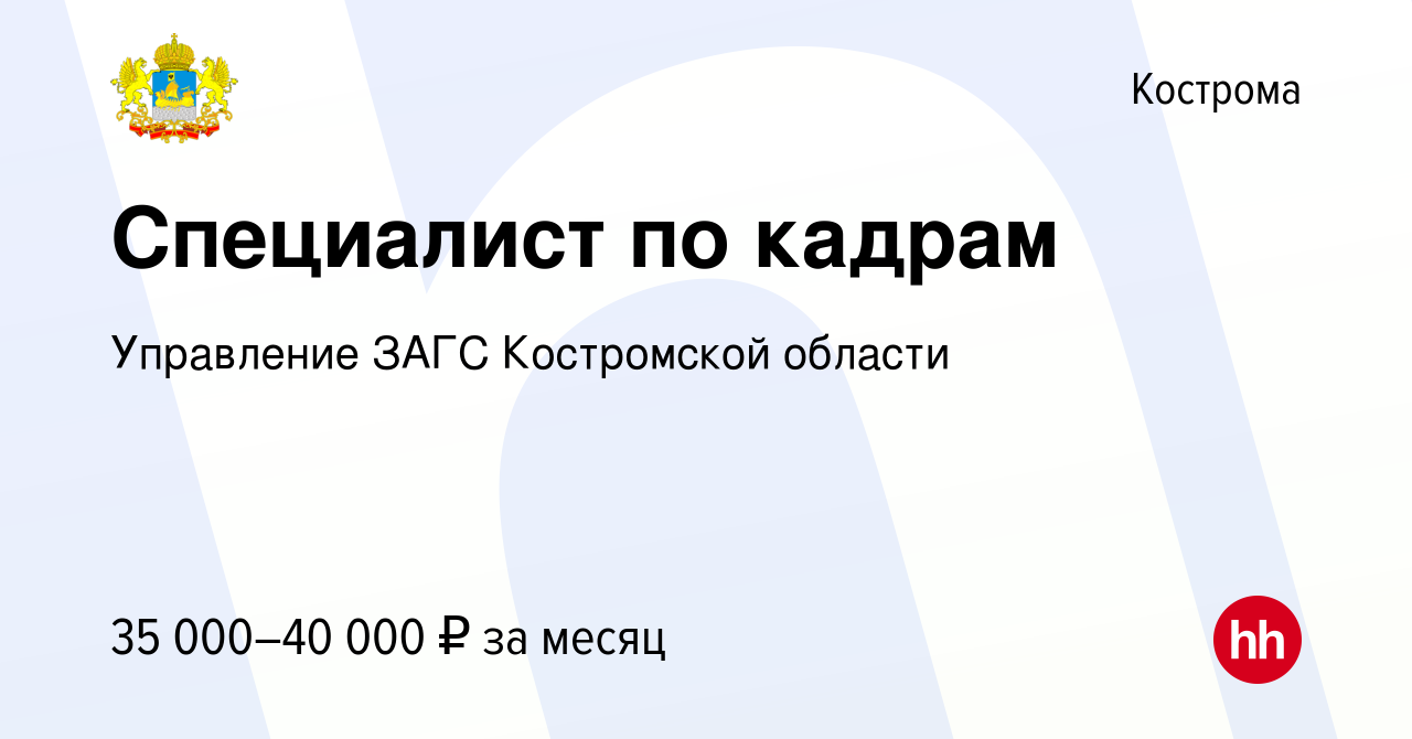 Вакансия Специалист по кадрам в Костроме, работа в компании Управление ЗАГС  Костромской области (вакансия в архиве c 26 мая 2024)