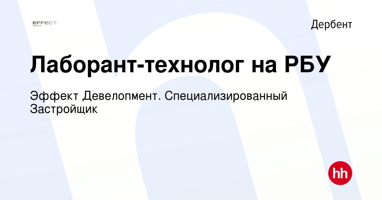 Вакансия Лаборант-технолог на РБУ в Дербенте, работа в компании Эффект  Девелопмент. Специализированный Застройщик (вакансия в архиве c 1 мая 2024)