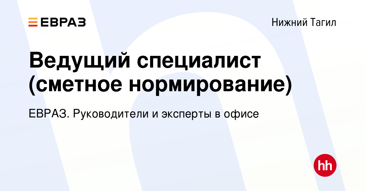 Вакансия Ведущий специалист (сметное нормирование) в Нижнем Тагиле, работа  в компании ЕВРАЗ. Руководители и эксперты в офисе