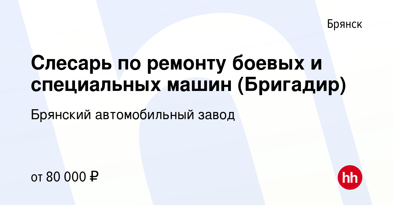 Вакансия Слесарь по ремонту боевых и специальных машин (Бригадир) в  Брянске, работа в компании Брянский автомобильный завод