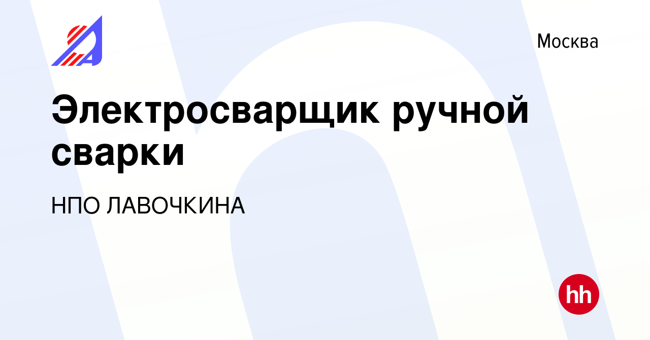 Вакансия Электросварщик ручной сварки в Москве, работа в компании НПО  ЛАВОЧКИНА