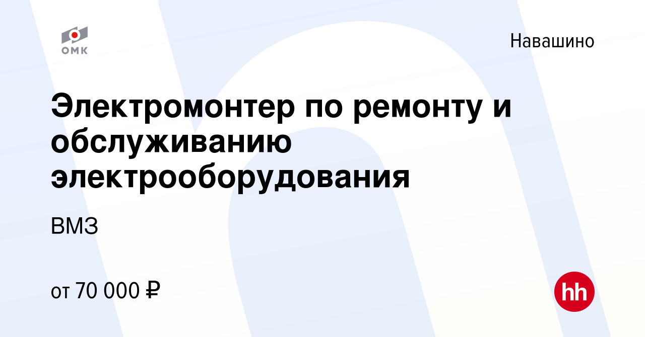 Вакансия Электромонтер по ремонту и обслуживанию электрооборудования в  Навашино, работа в компании ВМЗ