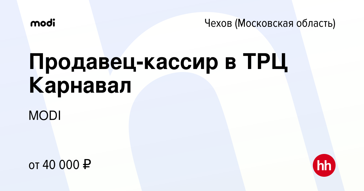 Вакансия Продавец-кассир в ТРЦ Карнавал в Чехове, работа в компании MODI