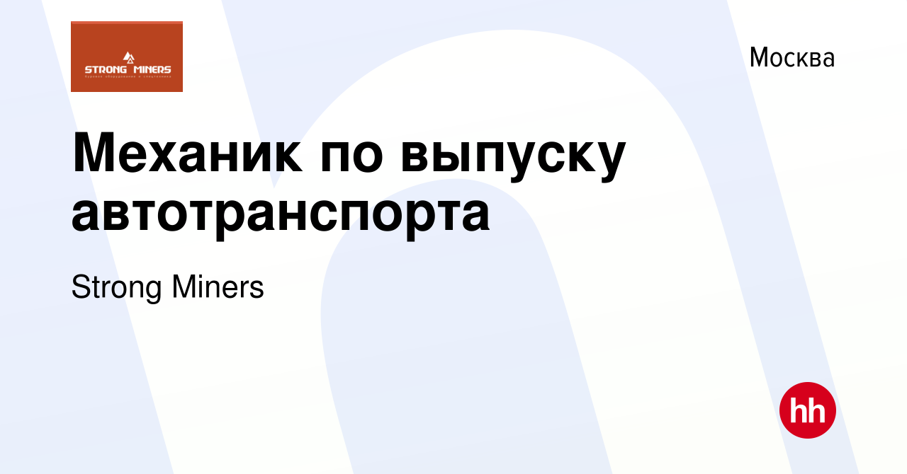 Вакансия Механик по выпуску автотранспорта в Москве, работа в компании  Strong Miners (вакансия в архиве c 1 мая 2024)