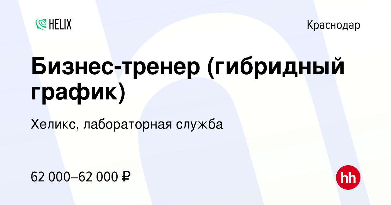 Вакансия Бизнес-тренер в Краснодаре, работа в компании Хеликс, лабораторная  служба