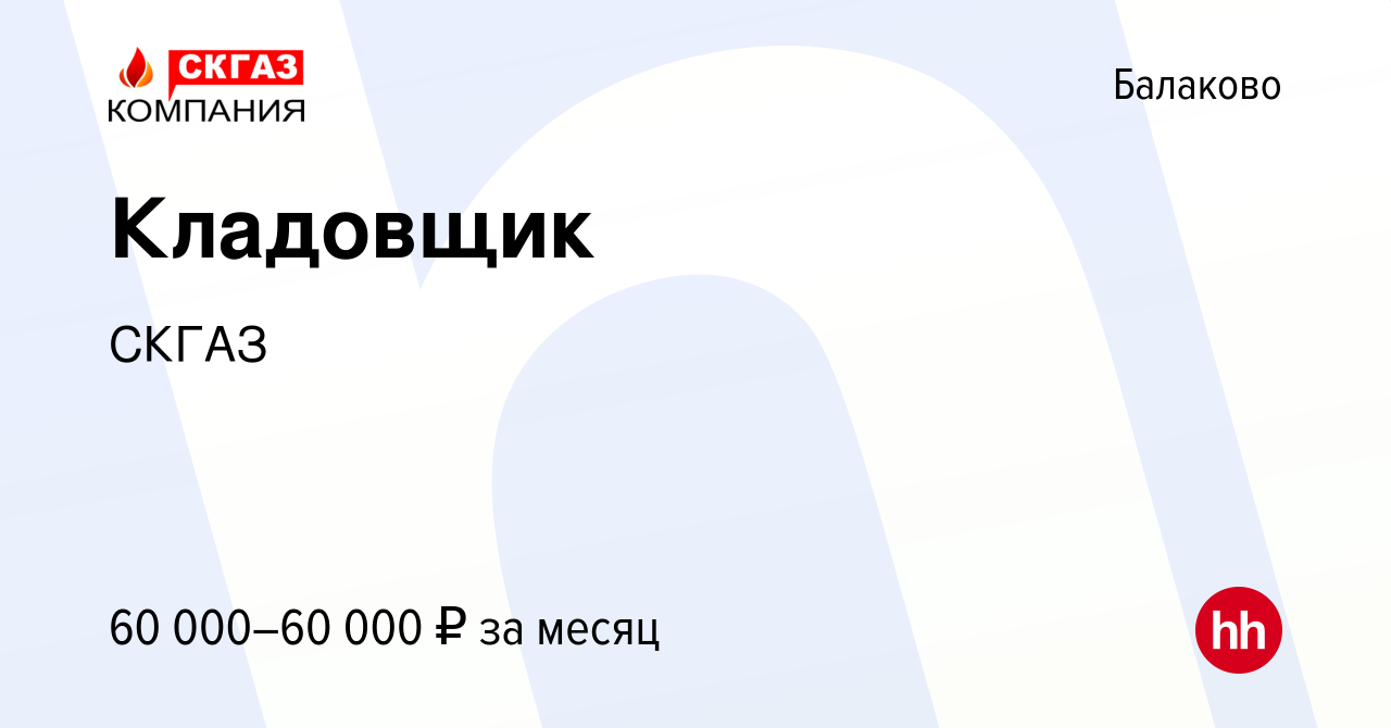 Вакансия Кладовщик в Балаково, работа в компании СКГАЗ (вакансия в архиве c  1 мая 2024)