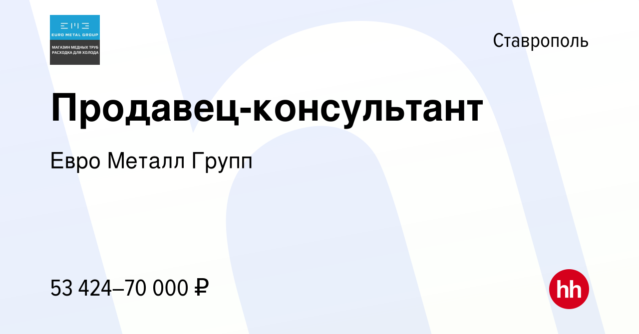 Вакансия Продавец-консультант в Ставрополе, работа в компании Евро Металл  Групп