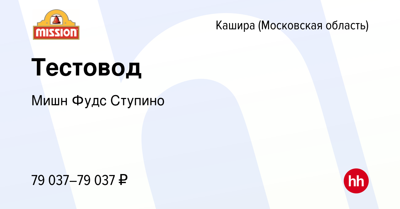 Вакансия Тестовод в Кашире, работа в компании Мишн Фудс Ступино