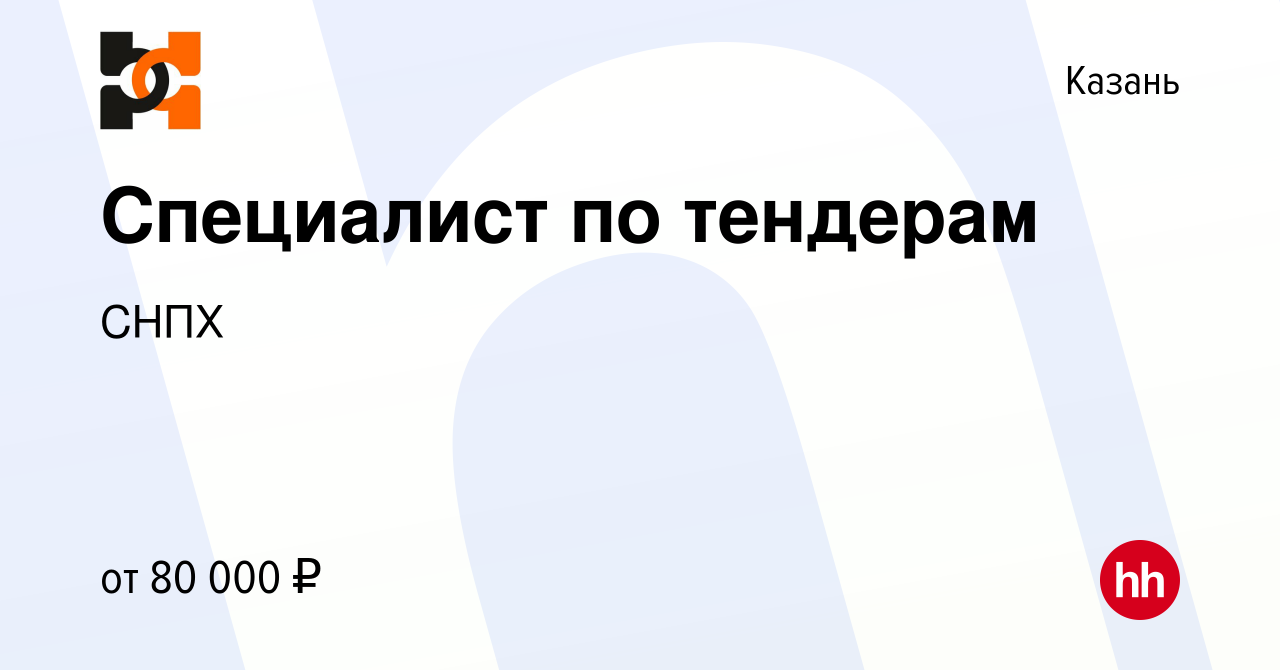 Вакансия Специалист по тендерам в Казани, работа в компании СНПХ (вакансия  в архиве c 5 апреля 2024)