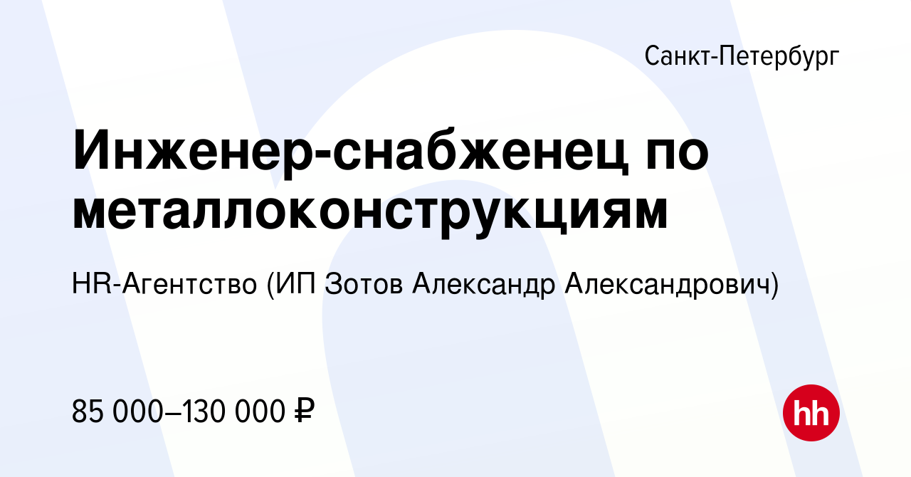 Вакансия Инженер-снабженец по металлоконструкциям в Санкт-Петербурге,  работа в компании HR-Агентство (ИП Зотов Александр Александрович)