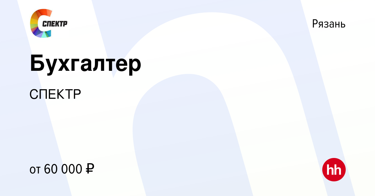 Вакансия Бухгалтер в Рязани, работа в компании СПЕКТР