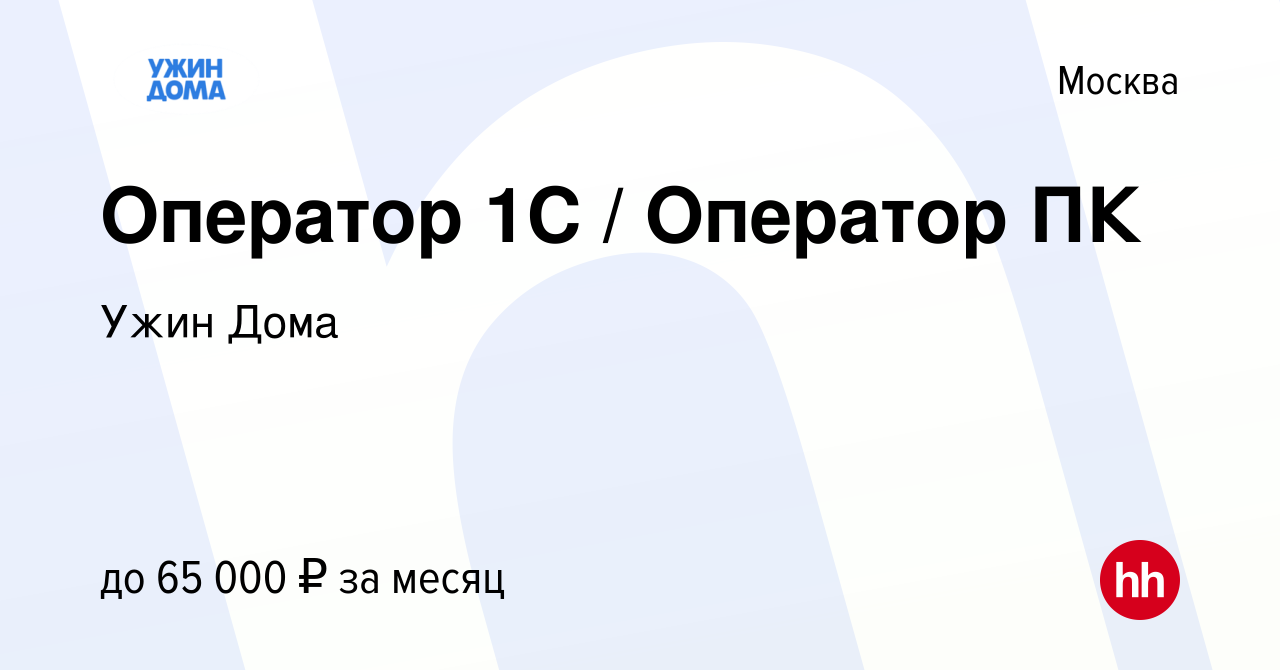 Вакансия Оператор 1C / Оператор ПК в Москве, работа в компании Ужин Дома  (вакансия в архиве c 1 мая 2024)