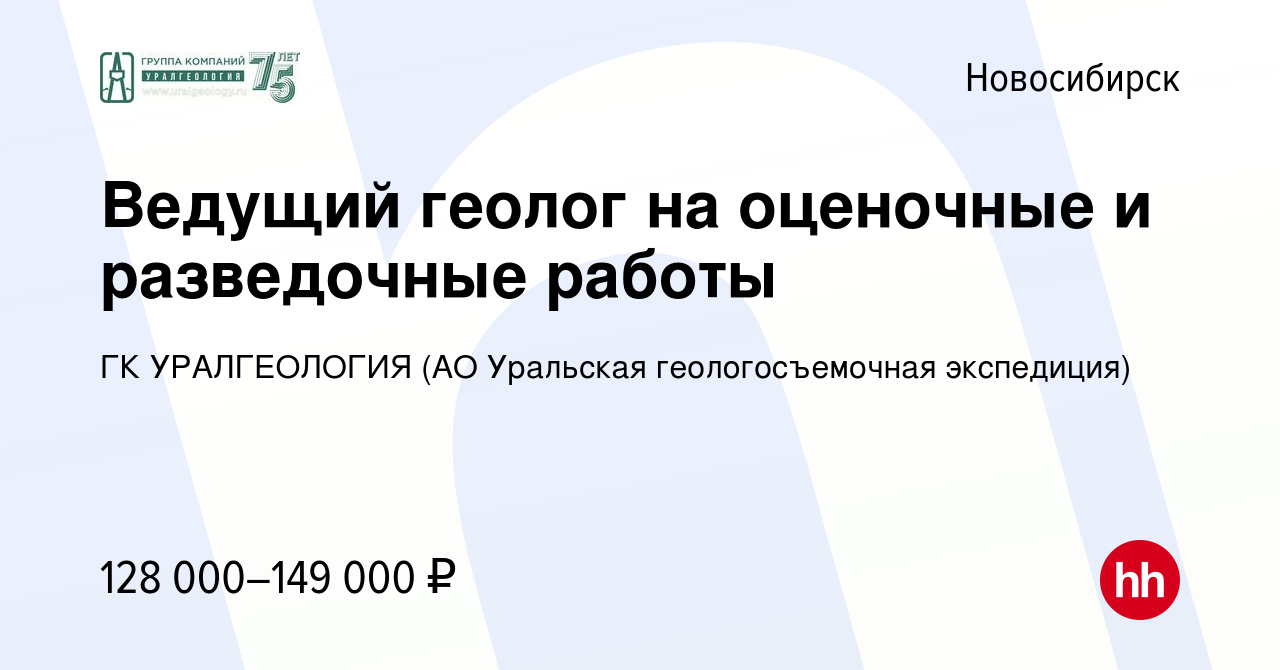 Вакансия Ведущий геолог на оценочные и разведочные работы в Новосибирске,  работа в компании ГК УРАЛГЕОЛОГИЯ (АО Уральская геологосъемочная  экспедиция) (вакансия в архиве c 1 мая 2024)