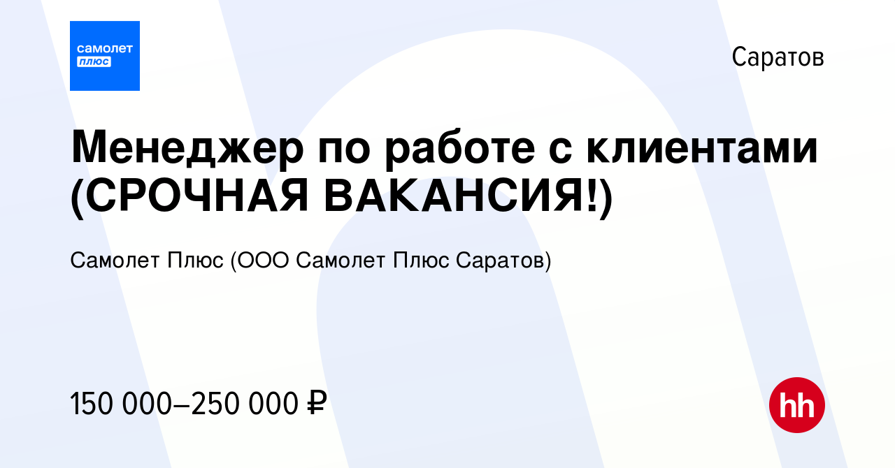 Вакансия Менеджер по работе с клиентами (СРОЧНАЯ ВАКАНСИЯ!) в Саратове,  работа в компании Самолет Плюс (ООО Самолет Плюс Саратов)