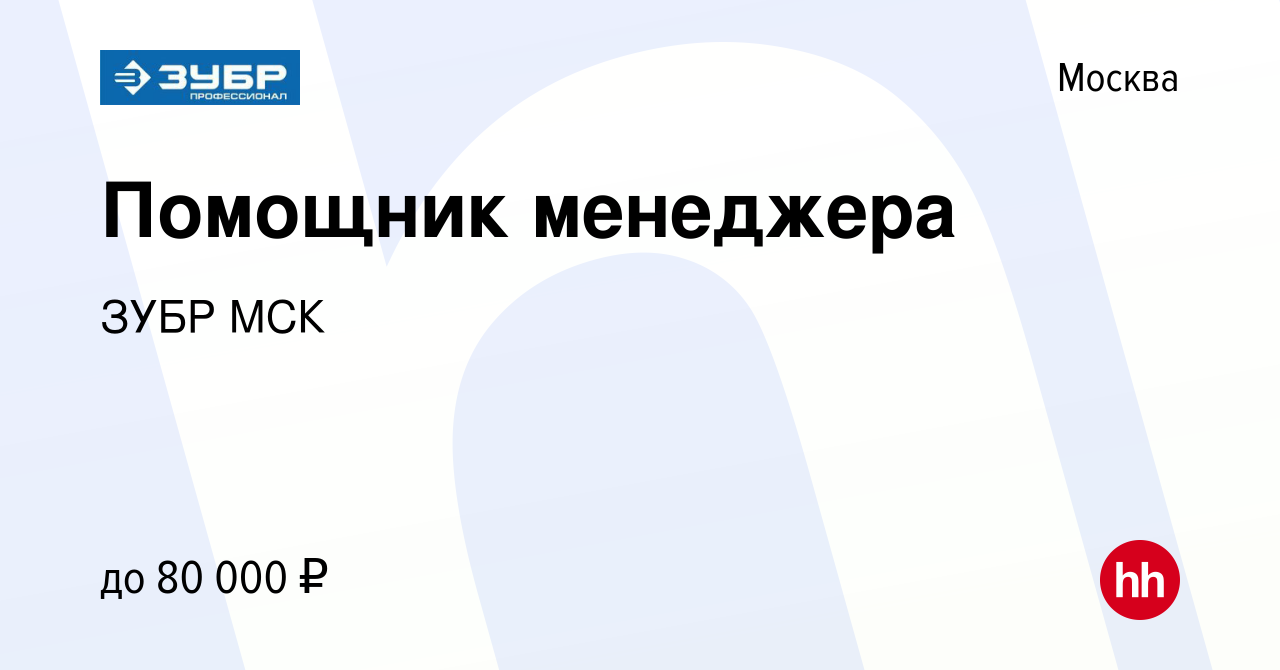 Вакансия Помощник менеджера в Москве, работа в компании ЗУБР МСК