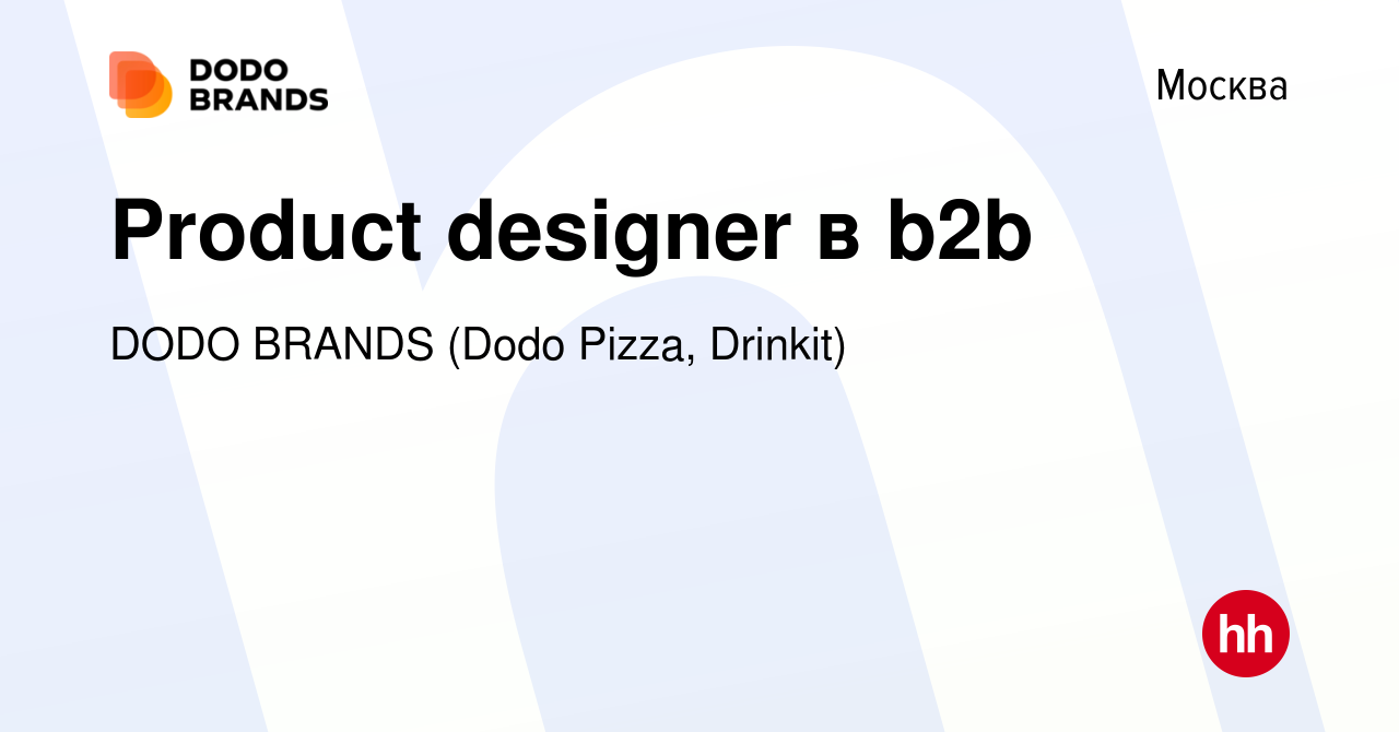 Вакансия Product designer в b2b в Москве, работа в компании DODO BRANDS  (Dodo Pizza, Drinkit, Кебстер) (вакансия в архиве c 22 апреля 2024)