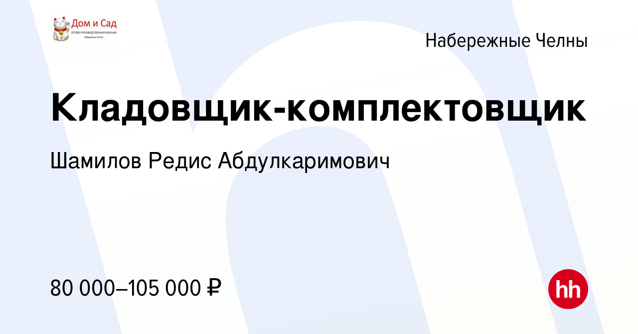 Вакансия Кладовщик-комплектовщик в Набережных Челнах, работа в компании  Шамилов Редис Абдулкаримович