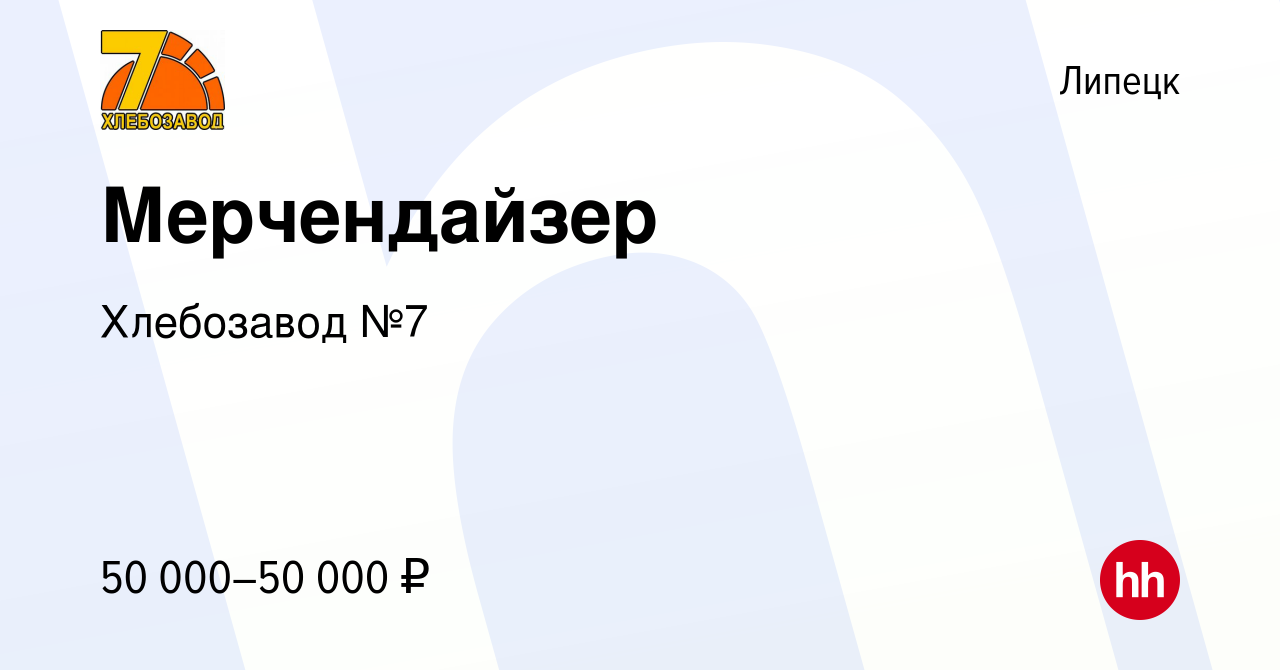 Вакансия Мерчендайзер в Липецке, работа в компании Хлебозавод №7 (вакансия  в архиве c 1 мая 2024)