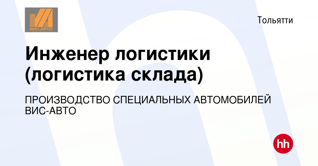 Вакансия Инженер логистики (логистика склада) в Тольятти, работа в компании  ПРОИЗВОДСТВО СПЕЦИАЛЬНЫХ АВТОМОБИЛЕЙ ВИС-АВТО (вакансия в архиве c 1 мая  2024)