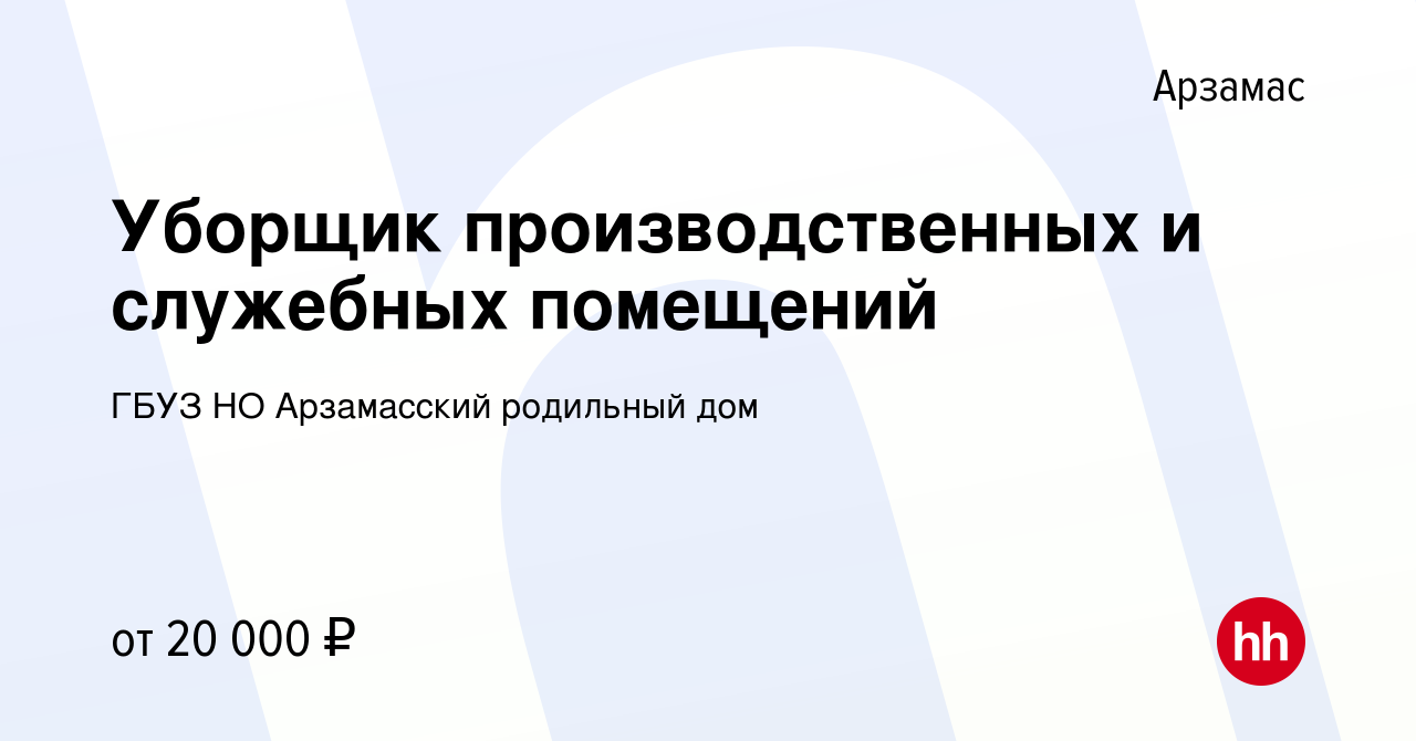 Вакансия Уборщик производственных и служебных помещений в Арзамасе, работа  в компании ГБУЗ НО Арзамасский родильный дом (вакансия в архиве c 1 мая  2024)