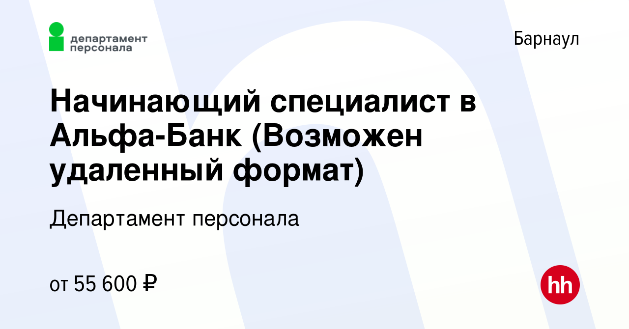 Вакансия Начинающий специалист в Альфа-Банк (Возможен удаленный формат) в  Барнауле, работа в компании Департамент персонала