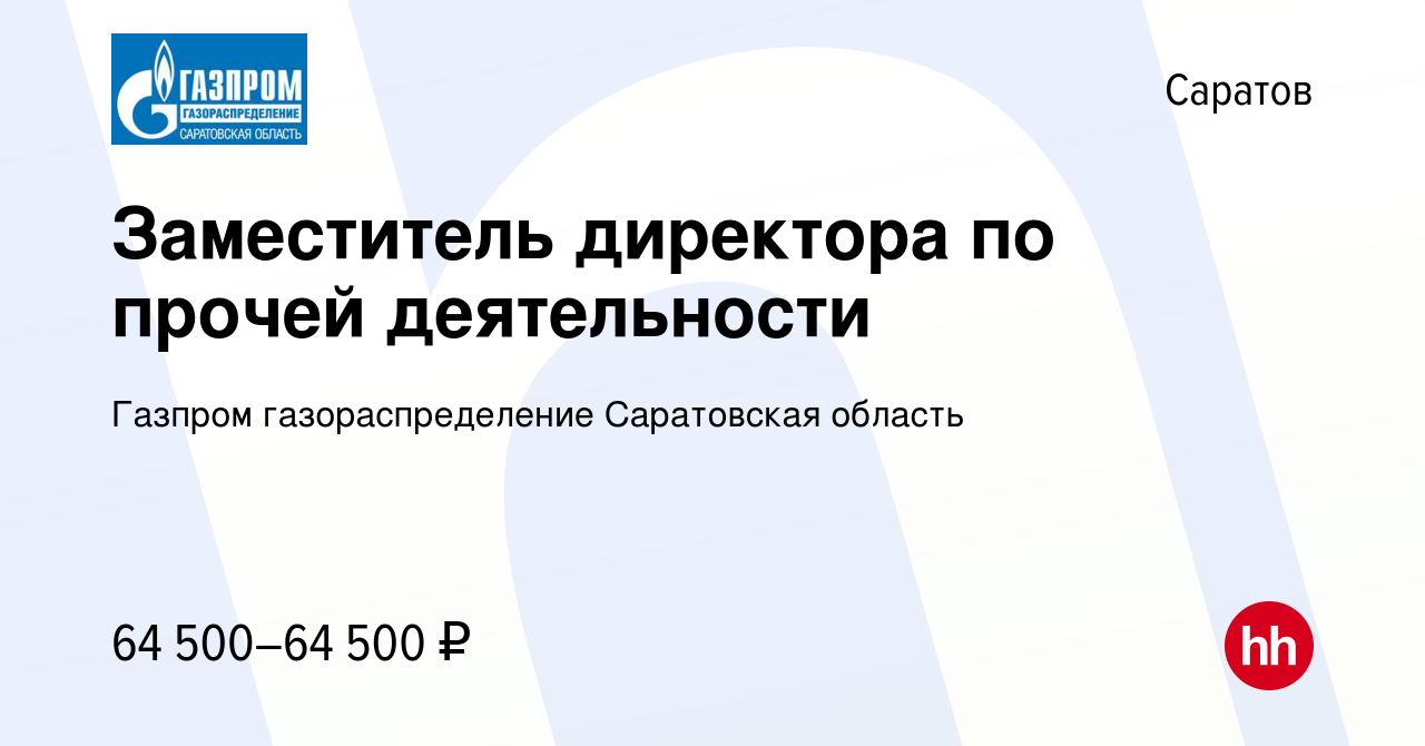 Вакансия Заместитель директора по прочей деятельности в Саратове, работа в  компании Газпром газораспределение Саратовская область (вакансия в архиве c  1 мая 2024)