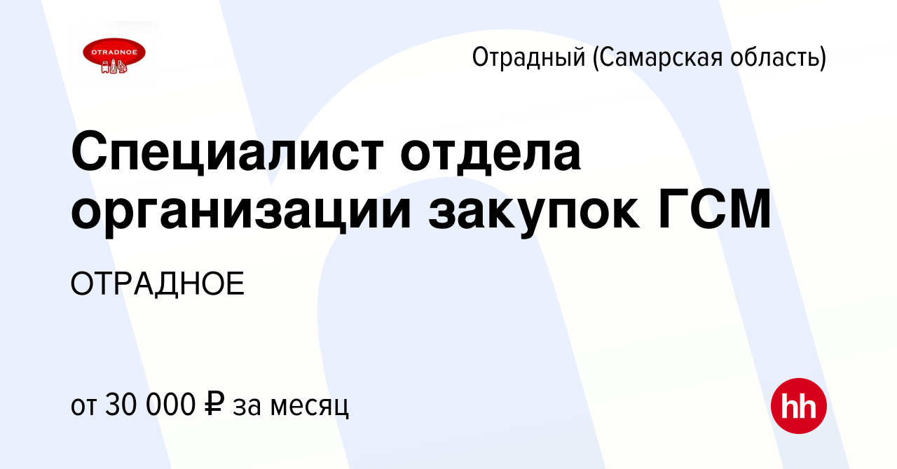 Вакансия Специалист отдела организации закупок ГСМ в Отрадном, работа в  компании ОТРАДНОЕ (вакансия в архиве c 22 апреля 2024)