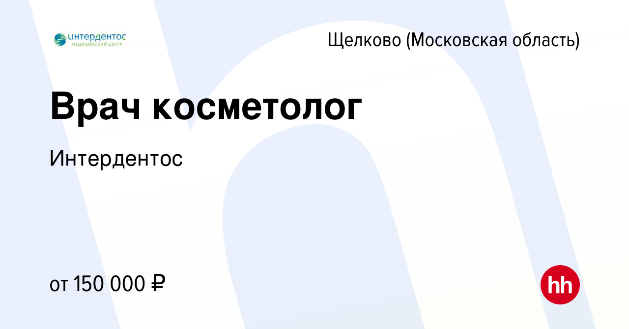 Вакансия Врач косметолог в Щелково, работа в компании Интердентос