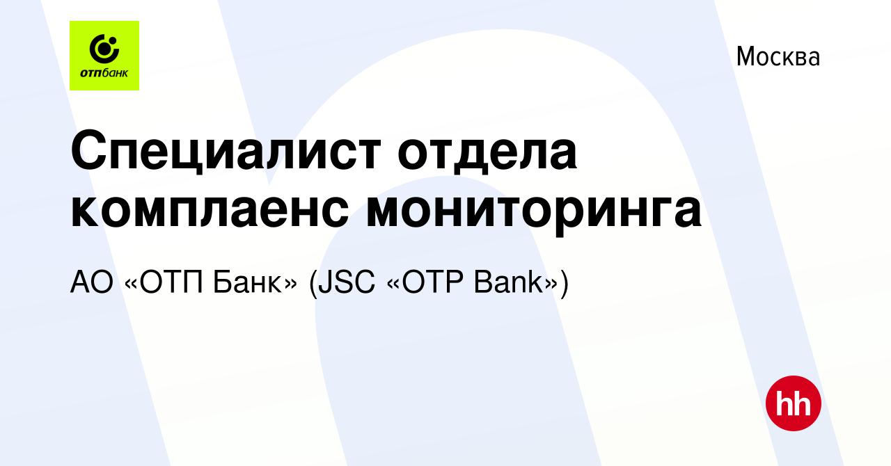 Вакансия Специалист отдела комплаенс мониторинга в Москве, работа в  компании АО «ОТП Банк» (JSC «OTP Bank»)