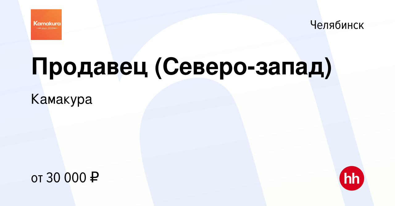 Вакансия Продавец (Северо-запад) в Челябинске, работа в компании Камакура